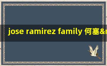 jose ramirez family 何塞·拉米雷斯家族